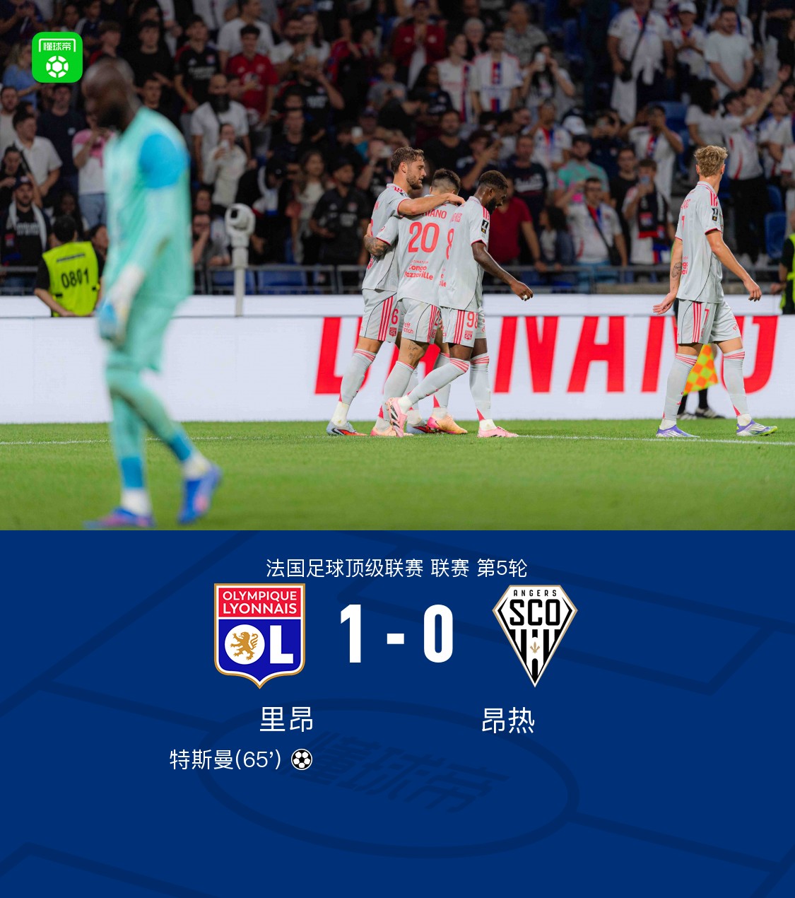 圣埃蒂安客场惨败，里昂全取三分