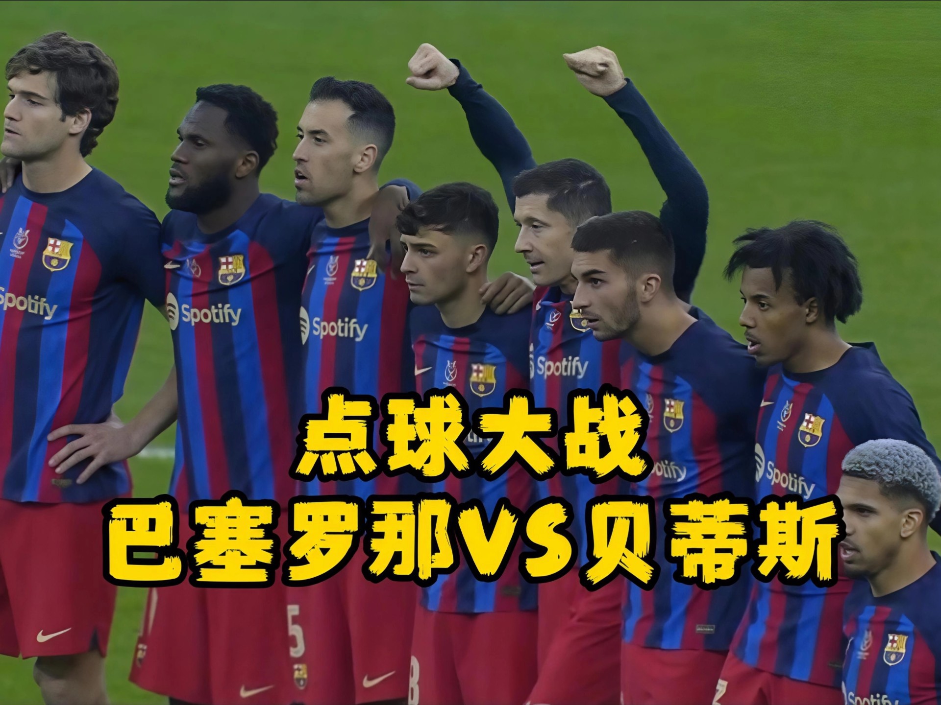 巴塞罗那团结一心，备战半决赛的简单介绍